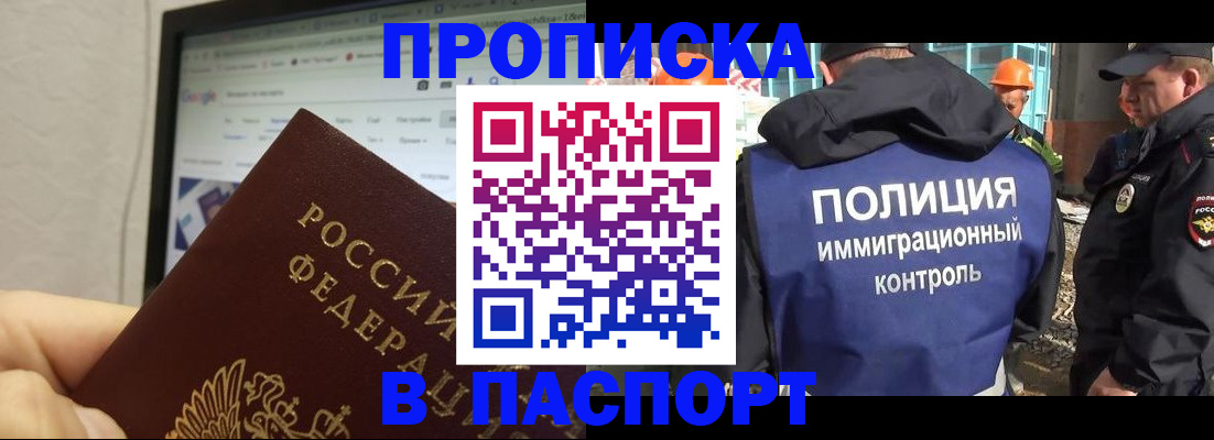 прописка 2025 в Закаменске